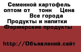 Семенной картофель оптом от 10 тонн  › Цена ­ 11 - Все города Продукты и напитки » Фермерские продукты   
